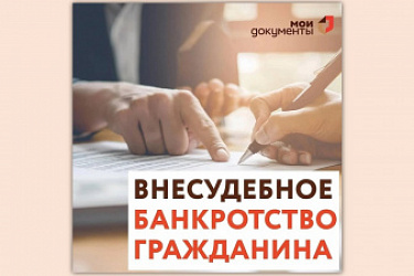 Усовершенствована процедура банкротства граждан во внесудебном порядке