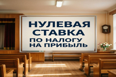 Право применять нулевую ставку по налогу на прибыль предоставлено сельским клубам и домам культуры