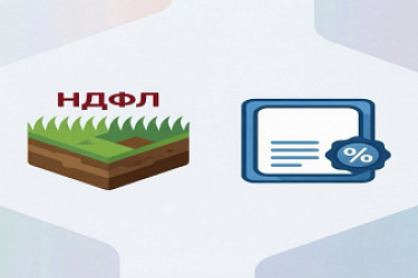 Уточнены порядок взимания НДФЛ при продаже земельного участка