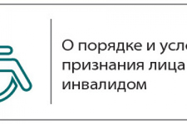 Дополнены Правила признания лица инвалидом