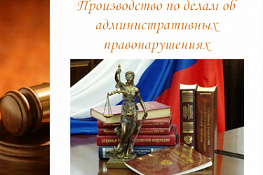 Судьям предоставили право возвращать на доработку материалы дел об административных правонарушениях