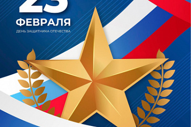 Поздравляем всех граждан с Днём защитника Отечества!