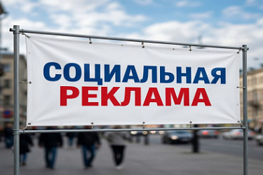 Установлена административная ответственность за отдельные правонарушения в сфере распространения социальной рекламы