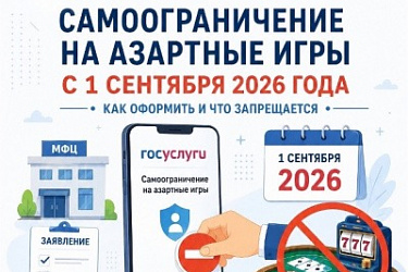 У россиян появилась возможность оформить самозапрет на участие в азартных играх