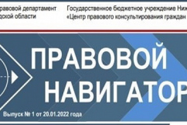 Первый номер электронного журнала «Правовой навигаторНН» в 2022 году