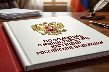 Утверждено новое Положение о Министерстве юстиции Российской Федерации