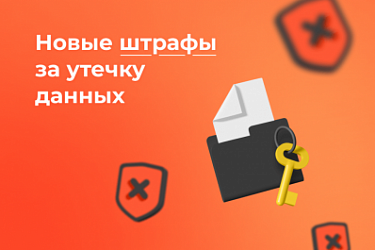 Штрафы за утечку персональных данных