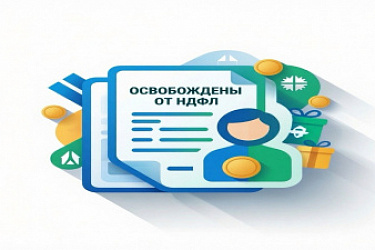С 1 января 2024 года физические лица, получающие доходы в виде региональных и муниципальных грантов, премий, подарков в денежной или натуральной форме, освобождены от уплаты НДФЛ