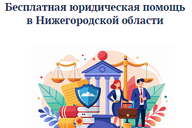 Буклет «Бесплатная юридическая помощь в Нижегородской области»