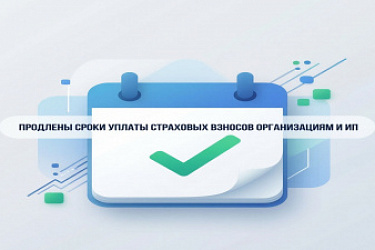 Продлены сроки уплаты страховых взносов организациям и ИП