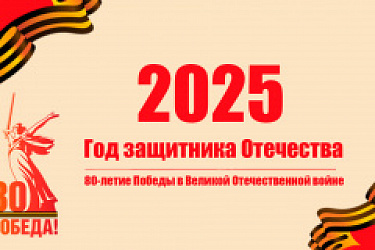 Подписан указ о проведении в 2025 году Года защитника Отечества