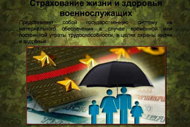 Актуализирован порядок организации работы по обязательному государственному страхованию жизни и здоровья военнослужащих, граждан, призванных на военные сборы, и сотрудников войск Росгвардии