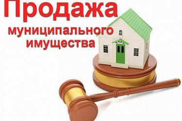 Скорректирован механизм приватизации государственного и муниципального имущества