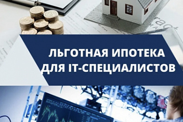 Программа льготной ипотеки для IT-специалистов стала доступнее