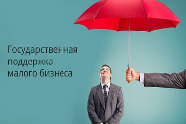 Уточнены некоторые положения актов Правительства по вопросам господдержки малого и среднего предпринимательства