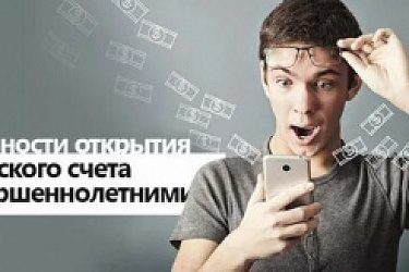 Рассмотрен вопрос об открытии банковского счета несовершеннолетнему лицу в возрасте от 14 до 18 лет