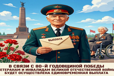 В связи с 80-й годовщиной Победы ветеранам, а также инвалидам Великой Отечественной войны и некоторым иным категориям граждан будет осуществлена единовременная выплата