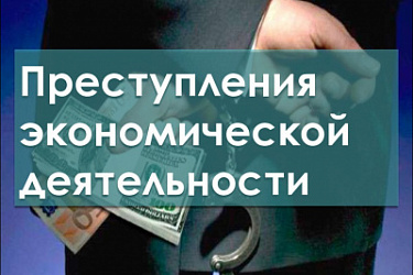 Увеличен порог размера ущерба для целей квалификации преступлений в сфере экономической деятельности