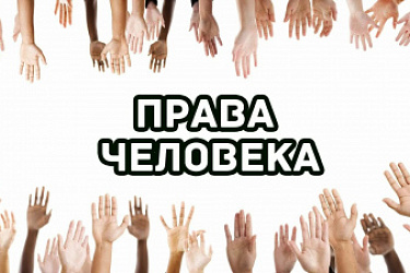 Верховным Судом представлен обзор практики межгосударственных органов по защите прав и основных свобод человека № 7