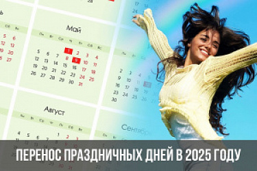 Подписано постановление о переносе выходных дней в 2025 году