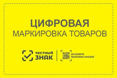 Изменения в обязательной маркировке товаров